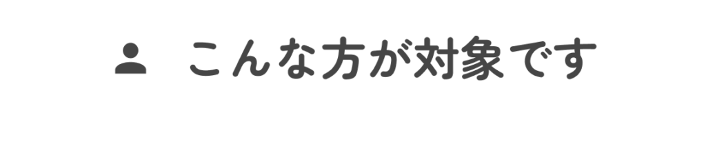こんな方が対象です